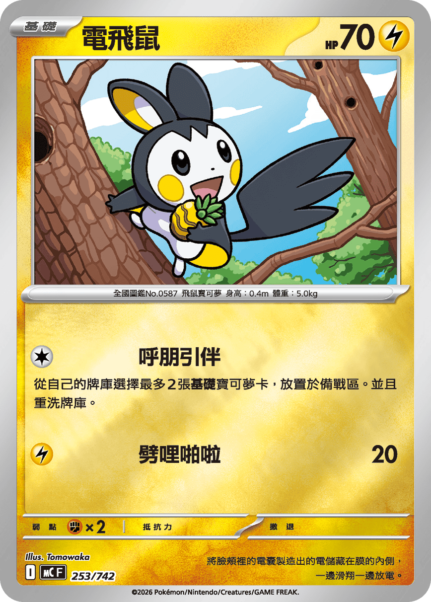 電飛鼠，I標記，253/742